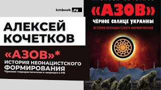Алексей Кочетков об истории полка «АЗОВ» (признан экстремистким и запрещен в РФ)