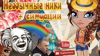АВАТАРИЯ | Необычные НИКИ и ситуации о.О