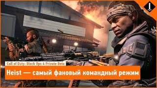 САМЫЙ ФАНОВЫЙ КОМАНДНЫЙ РЕЖИМ | Heist в Call of Duty: Black Ops 4