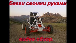 Багги своими руками,видео обзор.Construção de kart cross 350 cc homemade buggy
