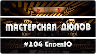 Мастерская Дюпов #104 l EnderIO  (НОВЫЙ ДЮП НА ВСЕХ  СЕРВЕРАХ! 2018)