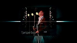 Григорий Филь -  Не зови меня