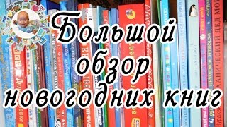 Большой обзор детских новогодних книг. Новогодние книги для детей.