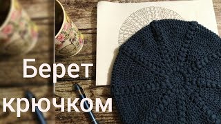Берет крючком. Часть 1. Вяжем вместе на прямых эфирах. Столбик за столбиком.