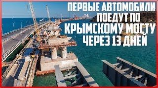 Крымский мост. Строительство сегодня 17.04.2018. Керченский мост.