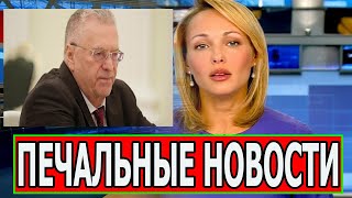 Как жаль... 2 минуты назад Владимир Жириновский