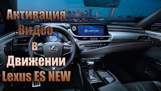 Lexus ES NEW "2018-2019" Активация видео в движении!