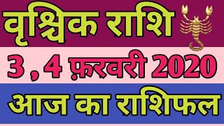 VRISHCHIK RASHI | 3, 4 FEBRUARY 2020 | AAJ KA RASHIFAL | SCORPIO PREDICTION | DAILY HOROSCOPE  HINDI