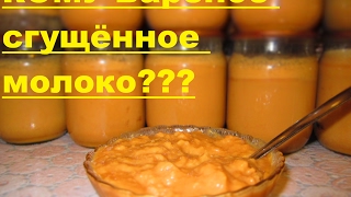 Варёное сгущённое молоко (Очень простой рецепт)