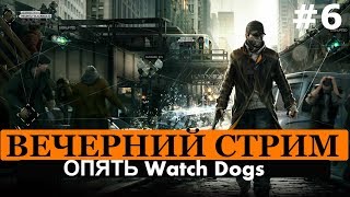 Watch Dogs СТРИМ #6