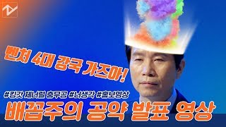 민주당 총선 2호 ‘폭소 공약 영상’ 공개···이인영 “벤처 4대 강국 목표”