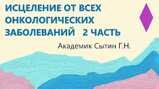 ИСЦЕЛЕНИЕ ОТ ВСЕХ ОНКОЛОГИЧЕСКИХ ЗАБОЛЕВАНИЙ 2 ч. Для женщин