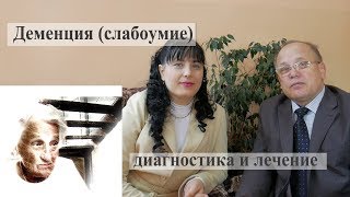 Деменция (слабоумие), диагностика и лечение