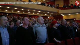 Время местное - День памяти воинов интернационалистов