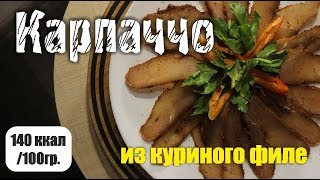 Карпаччо из курицы