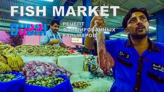 РЫБНЫЙ РЫНОК В ДУБАЕ / FISH MARKET DUBAI / РЕЦЕПТ ФАРШИРОВАННЫХ КАЛьМАРОВ