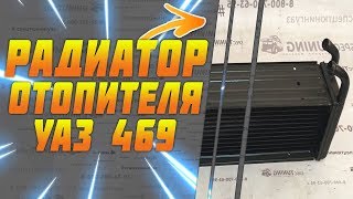 Радиатор отопления для УАЗ 469 (медный, трёхрядный)