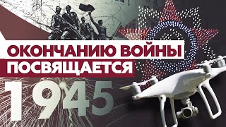 Тысячи беспилотников поднялись в небо над Петербургом в честь 75-летия окончания Второй мировой
