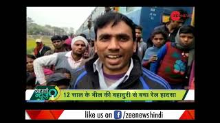 Aapki News: Meet Bheem, a 12-year-old boy who averts major train accident in Bihar
