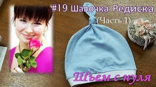 # 19 Шьем шапочку редиску для новорожденного. Часть 1. Мастер - классы от Ники. Шьем с нуля.