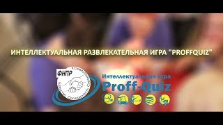 Интеллектуальная Развлекательная Игра " Proffquiz " Квиз в Стерлитамаке
