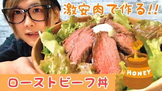 『簡単料理』激安肉がはちみつで最高級ローストビーフ丼に大変身!!