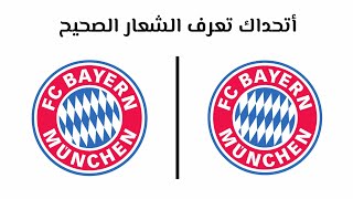 خمن و حاول التعرف على الشعار الصحيح لأشهر الأندية الأوروبية؟/ الجزء الثاني