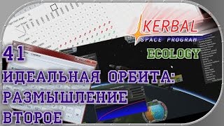 Kerbal Space Program 41. Идеальная орбита: Размышление второе
