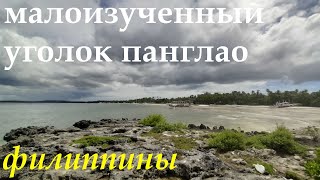 ФИЛИППИНЫ. МАЛОИЗУЧЕННЫЙ УГОЛОК ПАНГЛАО.