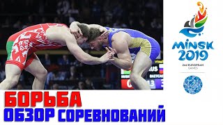 БОРЬБА Обзор Европейские игры 2019 Минск