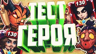 Хроники Хаоса — Себастьян, мощные пачки | Тест героя