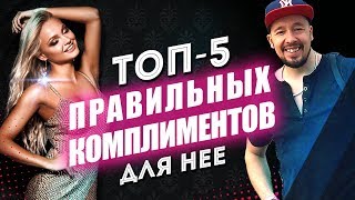 Как правильно делать комплименты? | Какие комплименты говорить девушкам? [Егор Шереметьев]