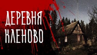 Страшные Истории - Деревня Кленово
