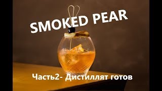 Копченая груша (smoked pear)- часть2