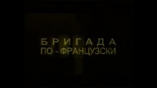 Бригада по-французски / La Mentale (2002) VHS трейлер (перевод Ю.Сербин)