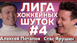 ЯРУШИН VS ПОТАПОВ | Лига хоккейных шуток #4