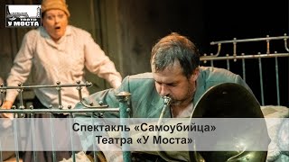 Спектакль «Самоубийца» Театра «У Моста»