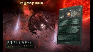 [Гайд][Stellaris Distant Stars][Левиафаны]- Всё про Мусорщик / Scavenger Bot