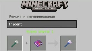 ЗАЧАРОВАНЫЙ ТРЕЗУБЕЦ В МАЙНКРАФТ 1.3?Майнкрафт 1.2.13.10