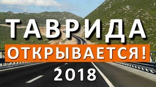 Трасса Таврида. Открывается! Срочные новости! Крым сегодня!