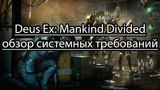 Deus Ex: Mankind Divided обзор системных требований