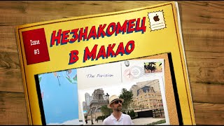 The Parisian - Самое Романтическое Казино Макао