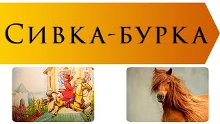 Сивка-Бурка | Русская народная сказка | Аудиосказки с картинками