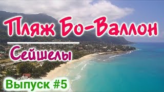 Пляж Бо-Валлон - остров Маэ - Настоящие Сейшелы c лучшим пляжем.