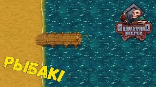 Graveyard keeper прохождение #10 Рыбак!