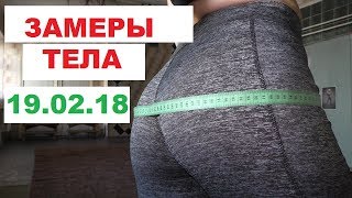 Замеры тела. Мой вес. 19.02.18 Фитнес проект "Худеем за три месяца 2"