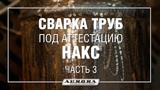 Сварка труб для аттестации НАКС. Часть 3 (3/3)