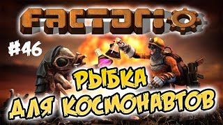 Рыбка для космонавтов #46 ⋙ Factorio 0.17 прохождение
