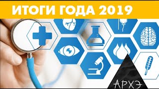 Алексей Водовозов: "Медицина 2019: Новая МКБ и старые проблемы"
