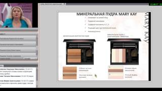 Вебинар Мэри Кэй по продукции